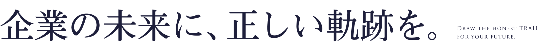 企業の未来に、正しい軌跡を。Draw the honest TRAIL for your future.
