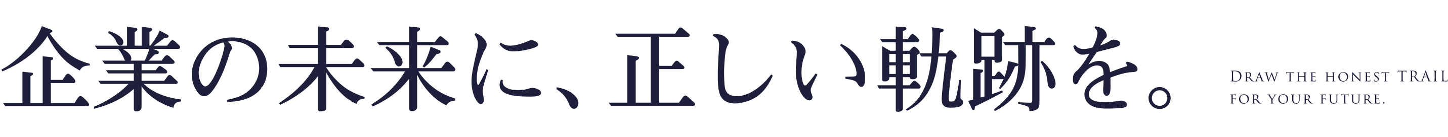 企業の未来に、正しい軌跡を。Draw the honest TRAIL for your future.